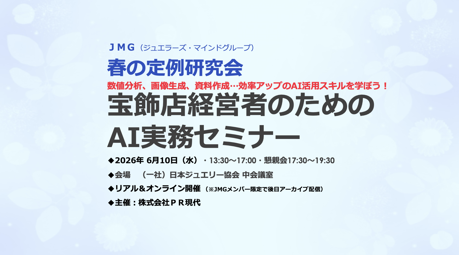 AI実務セミナーJMG夏の定例研究会2026
