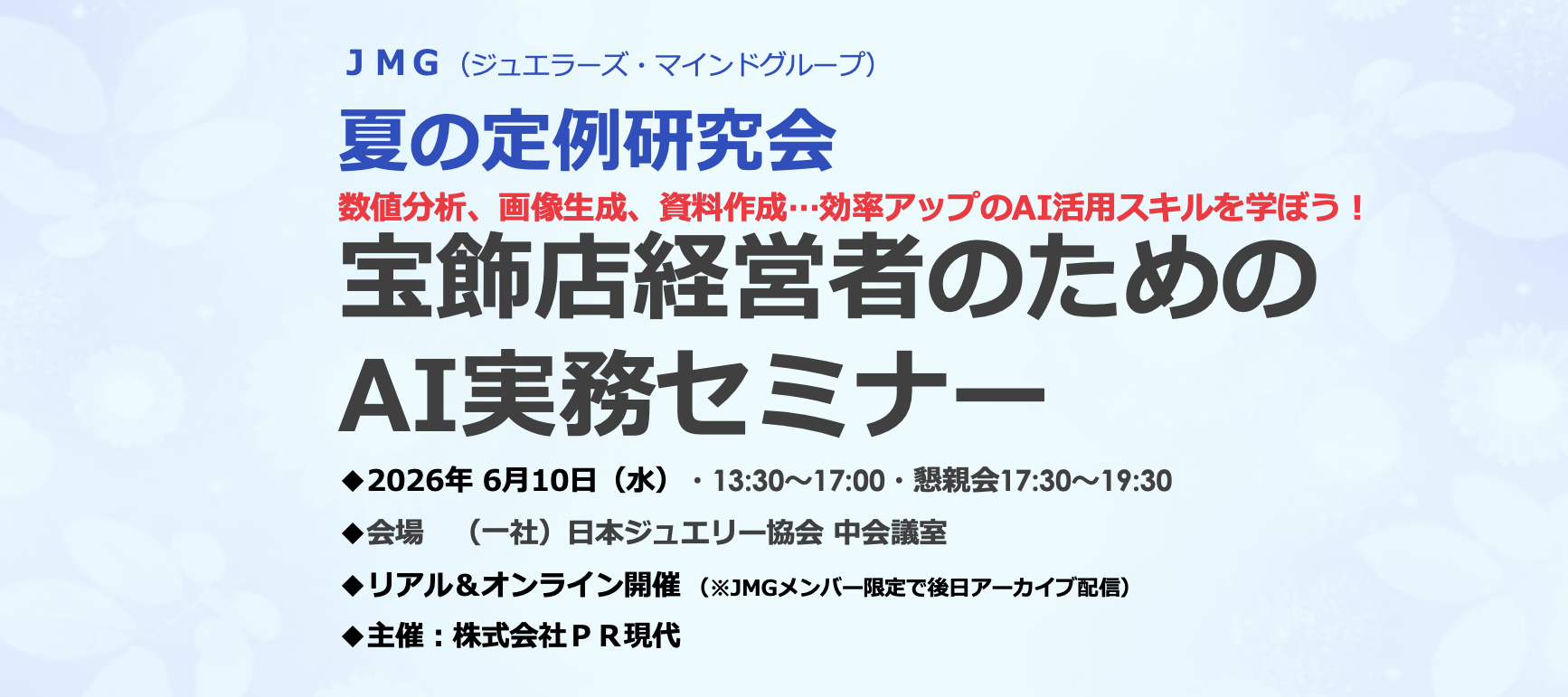 「宝飾店経営者のためのAI実務セミナー」JMG 夏の定例研究会